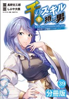 千のスキルを持つ男 異世界で召喚獣はじめました！【分冊版】(ポルカコミックス)39