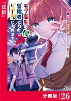 モブ高生の俺でも冒険者になればリア充になれますか？ 【分冊版】（ノヴァコミックス）２６