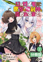 ジャガイモ農家の村娘、剣神と謳われるまで。【分冊版】（ノヴァコミックス）２