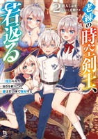 老練の時空剣士、若返る~二度目の人生、弱きを救うため爺は若い体で無双する~(ブレイブ文庫)2