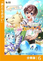 不遇職『テイマー』なせいでパーティーを追放されたので、辺境でスローライフを送ります【分冊版】６