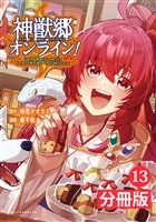 神獣郷オンライン！～『器用値極振り』で聖獣と共に『不殺』で優しい魅せプレイを『配信』します！～【分冊版】(ポルカコミックス)13