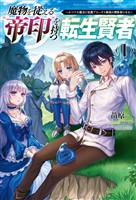 【期間限定　無料お試し版】魔物を従える“帝印”を持つ転生賢者～かつての魔法と従魔でひっそり最強の冒険者になる～(サーガフォレスト)1