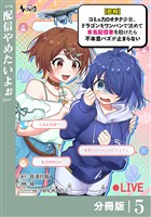 【悲報】コミュ力０オタク少女、ドラゴンをワンパンで沈めて有名配信者を助けたら不本意バズが止まらない 【分冊版】5