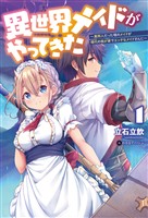 【期間限定　無料お試し版】異世界メイドがやってきた～異邦人だった頃のメイドが現代の我が家でエッチなメイドさんに～(オルギスノベル)1【電子版特典SS付き】