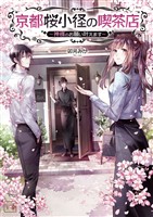 【期間限定　無料お試し版】京都桜小径の喫茶店～神様のお願い叶えます～(一二三文庫)1