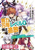 どれだけ努力しても万年レベル０の俺は追放された～神の敵と呼ばれた少年は、社畜女神と出会って最強の力を手に入れる～【分冊版】（ノヴァコミックス）２