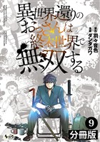 異世界還りのおっさんは終末世界で無双する【分冊版】(ノヴァコミックス)9