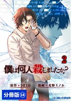 「僕は何人殺しましたか？」【分冊版】(ポルカコミックス)14