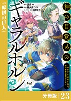 神の目覚めのギャラルホルン~外れスキル《目覚まし》は、封印解除の能力でした~【分冊版】 (ノヴァコミックス)23