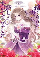 【期間限定　無料お試し版】捨てられた妻に新しい夫ができました（ラワーレコミックス）１