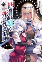 四度目は嫌な死属性魔術師（サーガフォレスト）１５