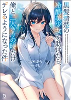 【期間限定 試し読み増量版】黒髪清楚の冷酷美少女を助けたら、俺と二人きりの時だけデレるようになった件1