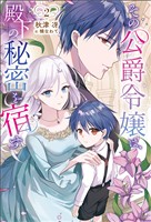 その公爵令嬢は、殿下の秘密を宿す2