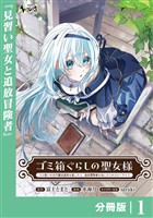 ゴミ箱ぐらしの聖女様【分冊版】1