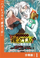 ハズレスキル『錬金工房』で始める奪還生活【分冊版】1