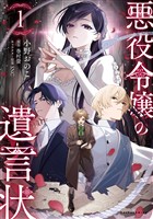 『【期間限定　無料お試し版】悪役令嬢の遺言状１』の電子書籍
