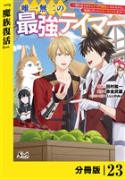 唯一無二の最強テイマー~国の全てのギルドで門前払いされたから、他国に行ってスローライフします~【分冊版】(ノヴァコミックス)23