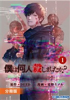 「僕は何人殺しましたか？」【分冊版】(ポルカコミックス)1