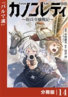 カノンレディ～砲兵令嬢戦記～【分冊版】14（ANIMAXコミックス）