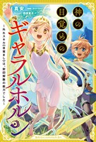 【期間限定　無料お試し版】神の目覚めのギャラルホルン～外れスキル《目覚まし》は、封印解除の能力でした～(サーガフォレスト)1【電子版特典SS付き】