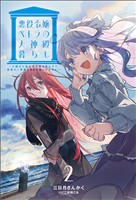 悪役令嬢ペトラの大神殿暮らし（サーガフォレスト）２