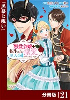 悪役令嬢に転生したはずが、主人公よりも溺愛されてるみたいです【分冊版】 (ラワーレコミックス) 21
