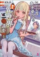 【期間限定 無料お試し版】おでん屋春子婆さんの偏屈異世界珍道中(ブレイブ文庫)1