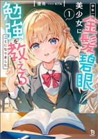 【期間限定 無料お試し版】学年一の金髪碧眼美少女に勉強を教えることになりました1