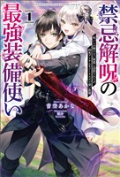 【期間限定　無料お試し版】禁忌解呪の最強装備使い～呪いしか解けない無能と追放されたが、即死アイテムをノーリスクで使い放題～（サーガフォレスト）１