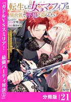 転生した女マフィアは異世界で平凡に暮らしたい～暗殺者一家の伯爵令嬢ですが、天使と悪魔な団長がつきまとってきます～【分冊版】21（ANIMAXコミックス）