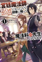 【期間限定　無料お試し版】宮廷魔法師クビになったんで、田舎に帰って魔法科の先生になります(サーガフォレスト)1