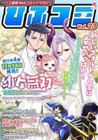 一二三書房Webコミックマガジン「ひふコミ」Vol.23