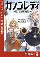 カノンレディ～砲兵令嬢戦記～【分冊版】9（ANIMAXコミックス）