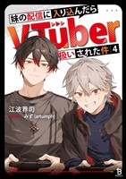 妹の配信に入り込んだらVTuber扱いされた件（ブレイブ文庫）４