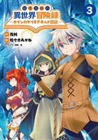 『【期間限定　無料お試し版】転生貴族の異世界冒険録～カインのやりすぎギルド日記～(ポルカコミックス)3』の電子書籍