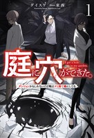【期間限定　無料お試し版】庭に穴ができた。ダンジョンかもしれないけど俺はゴミ捨て場にしてる（サーガフォレスト）１