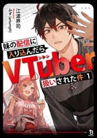 【期間限定　無料お試し版】妹の配信に入り込んだらVTuber扱いされた件（ブレイブ文庫）１