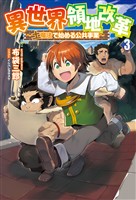 【期間限定　無料お試し版】異世界領地改革～土魔法で始める公共事業～(サーガフォレスト)3