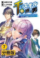 千のスキルを持つ男 異世界で召喚獣はじめました!【分冊版】(ポルカコミックス)7