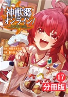 神獣郷オンライン！～『器用値極振り』で聖獣と共に『不殺』で優しい魅せプレイを『配信』します！～【分冊版】(ポルカコミックス)17