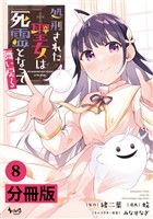 処刑された聖女は死霊となって舞い戻る【分冊版】(ノヴァコミックス)8