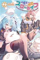 元魔王様の南国スローライフ~部下に裏切られたので、モフモフ達と楽しくスローライフするのじゃ~(サーガフォレスト)2