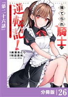 捨てられ騎士の逆転記！～女神と始めた第二の人生は伝説級の英雄だった件～【分冊版】(ポルカコミックス)２６