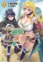 【期間限定　無料お試し版】姉が剣聖で妹が賢者で(ブレイブ文庫)1