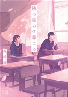 【期間限定　無料お試し版】隣の席の佐藤さん(一二三文庫)1