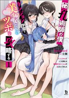 【期間限定　無料お試し版】秘孔術師の僕、ダンジョン学園で美少女たちのツボを攻略する１