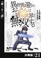 異世界還りのおっさんは終末世界で無双する 【分冊版】(ノヴァコミックス)21