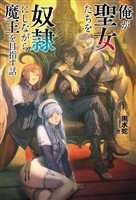 【期間限定　無料お試し版】俺が聖女たちを奴隷にしながら魔王を目指す話(オルギスノベル)1