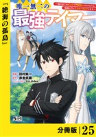 唯一無二の最強テイマー~国の全てのギルドで門前払いされたから、他国に行ってスローライフします~【分冊版】(ノヴァコミックス)25